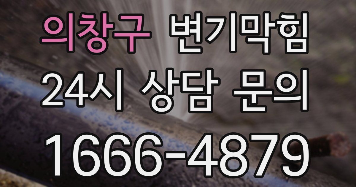 의창구 변기