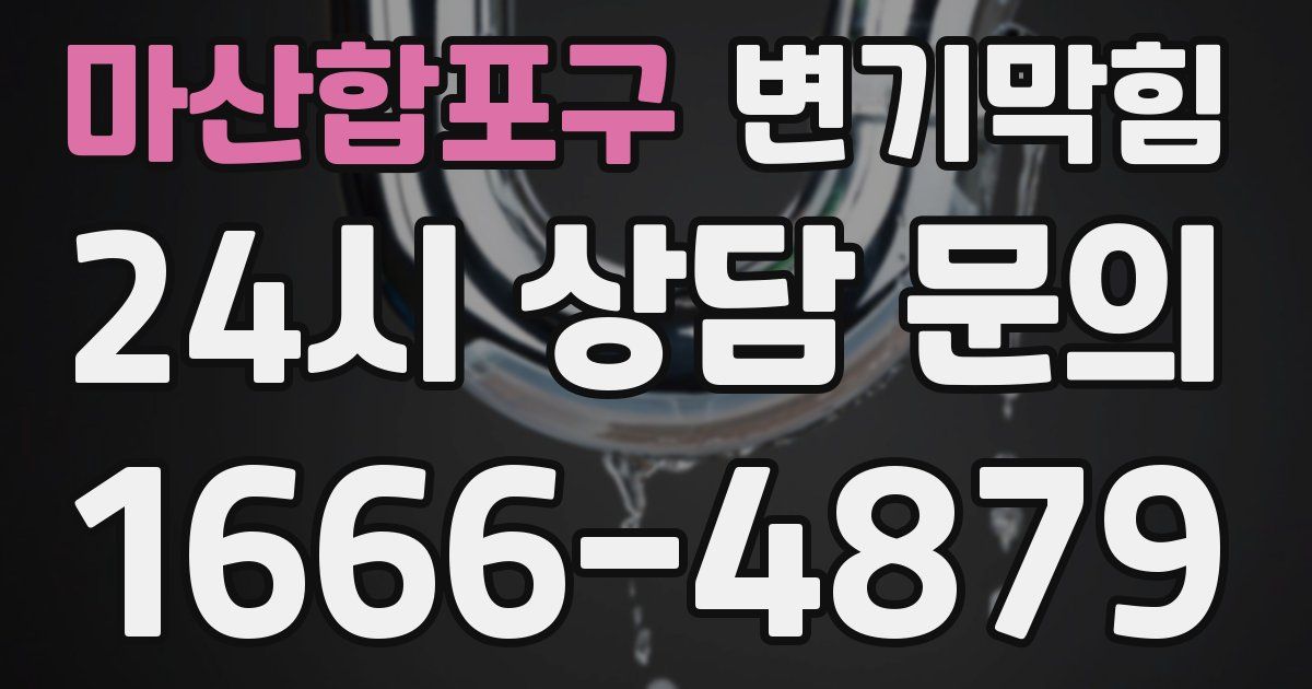 마산합포구 변기