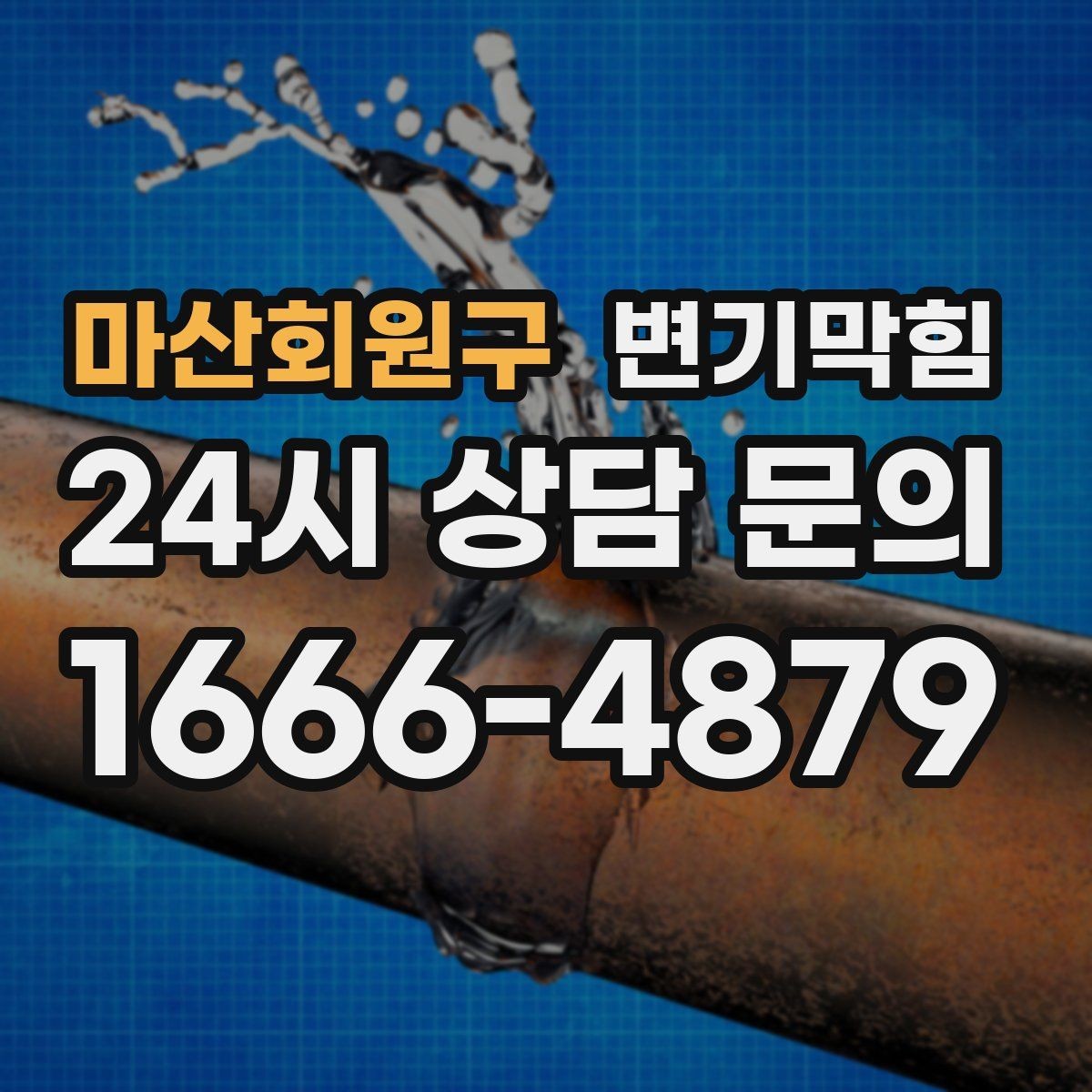 마산회원구 변기막힘 변기물이안찰때 시트지 흔들림 원인