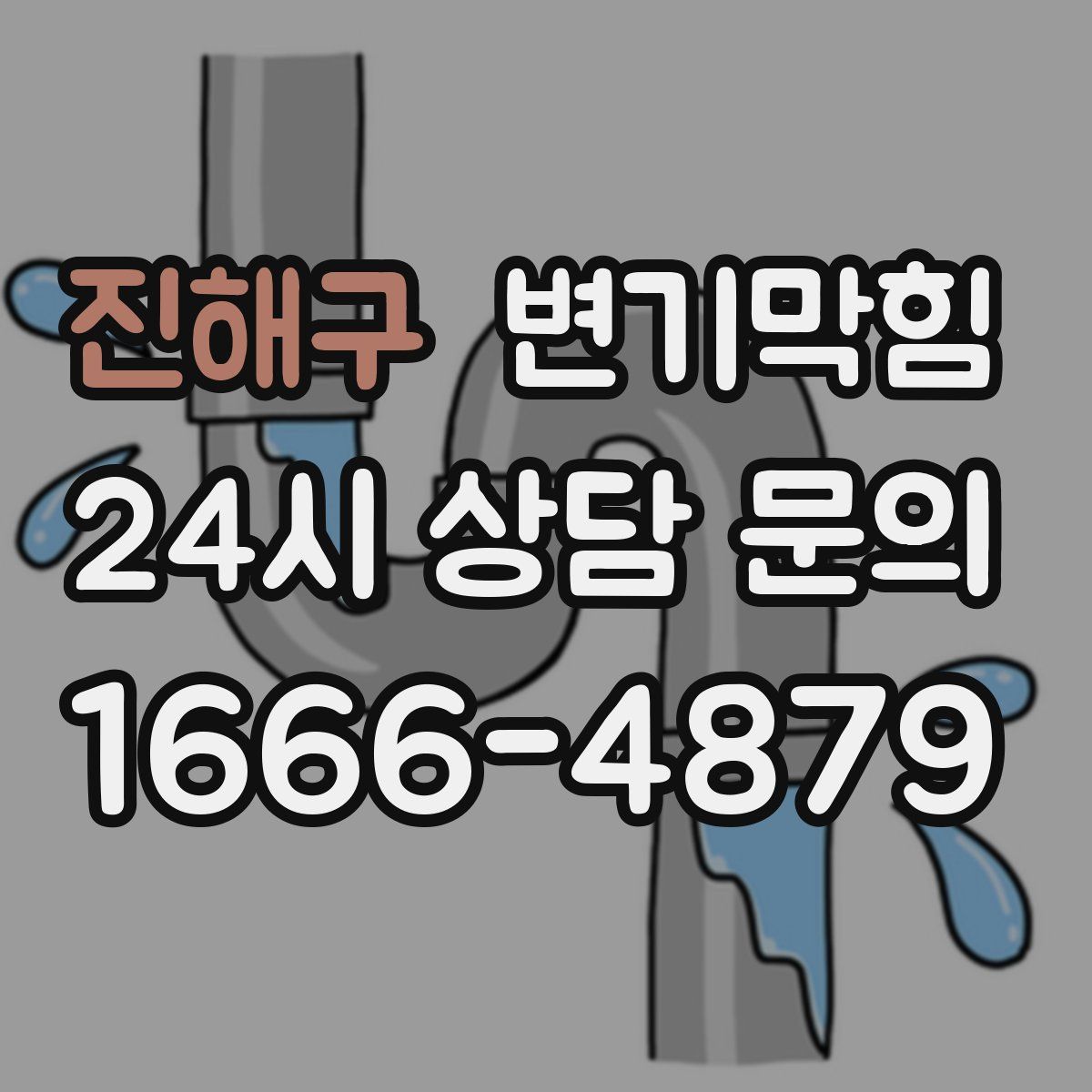 진해구 변기막힘