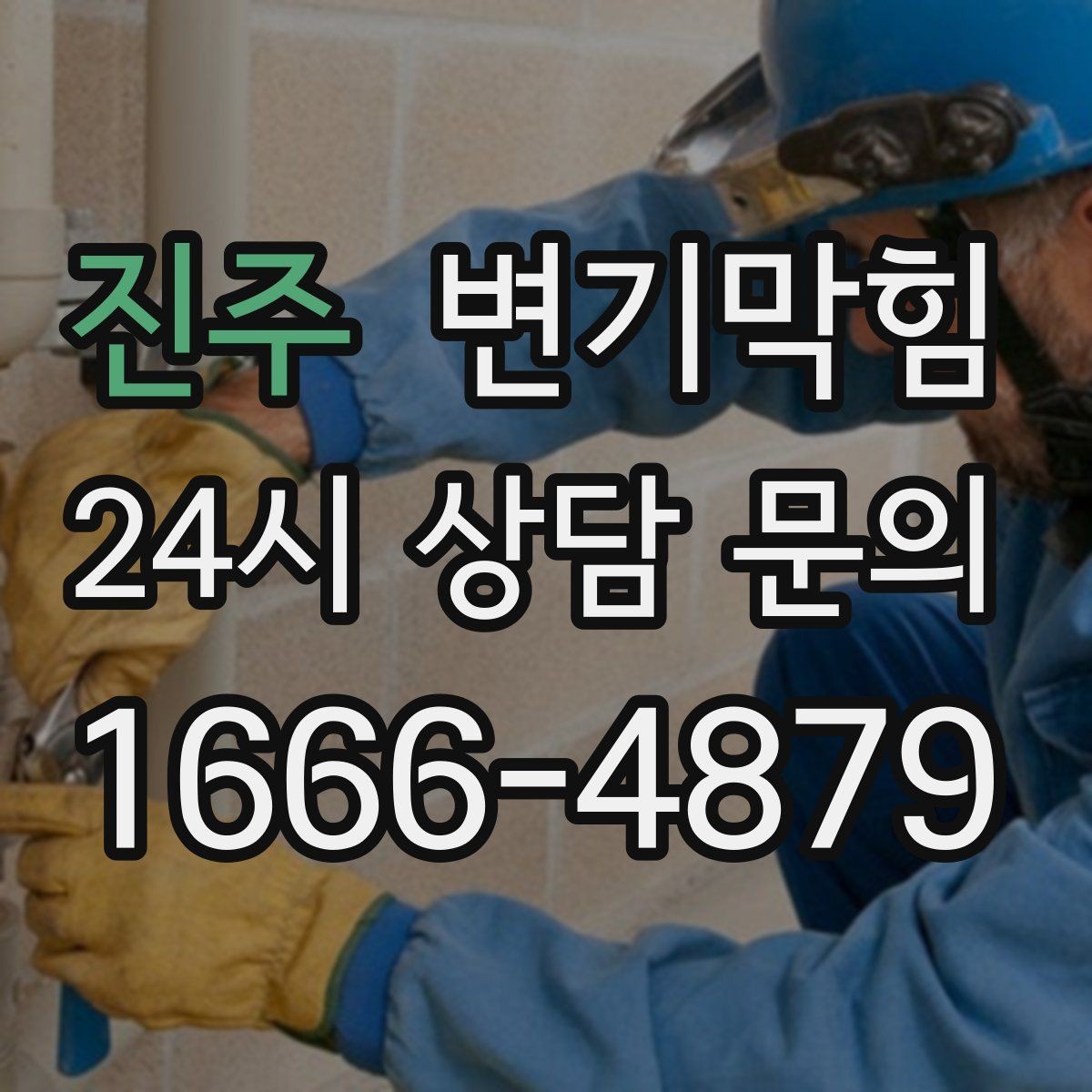 진주 변기막힘 변기물이안찰때 통기관 점검 신호