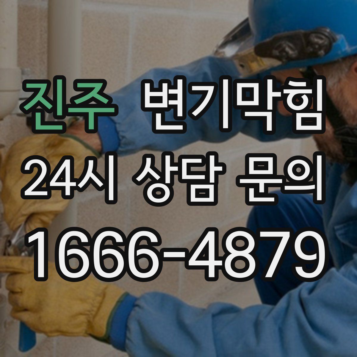 진주 변기막힘