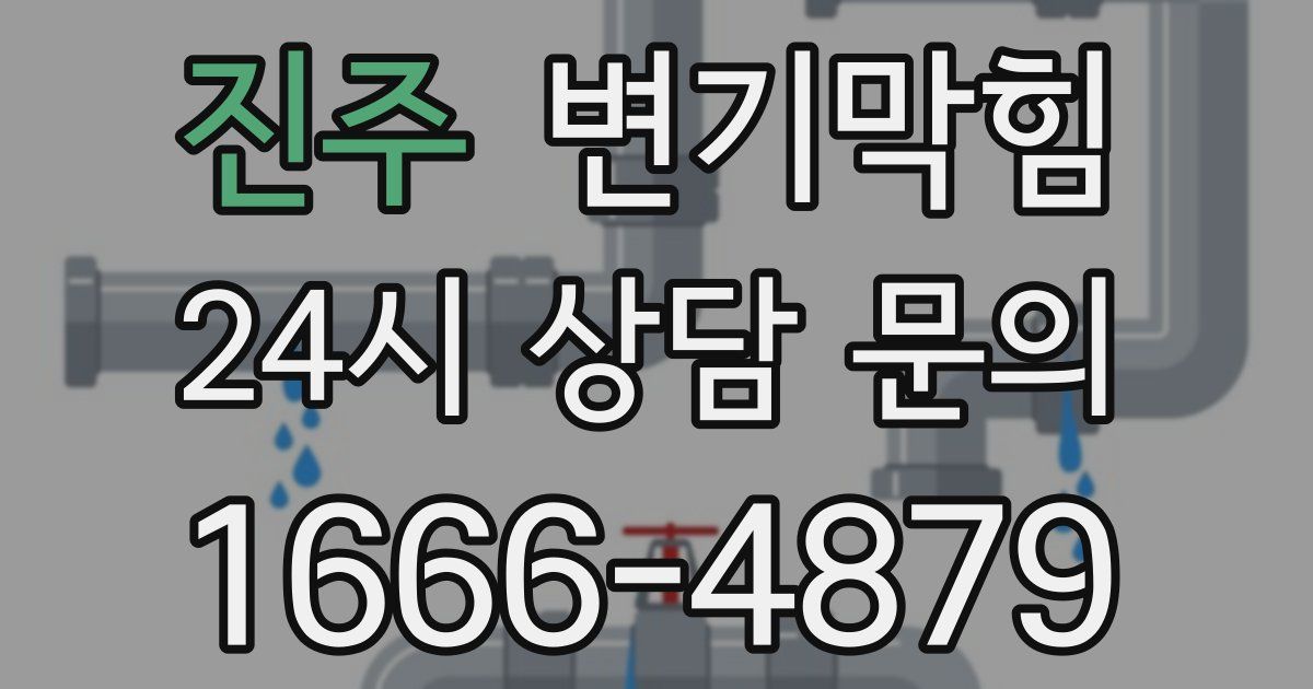 진주 변기