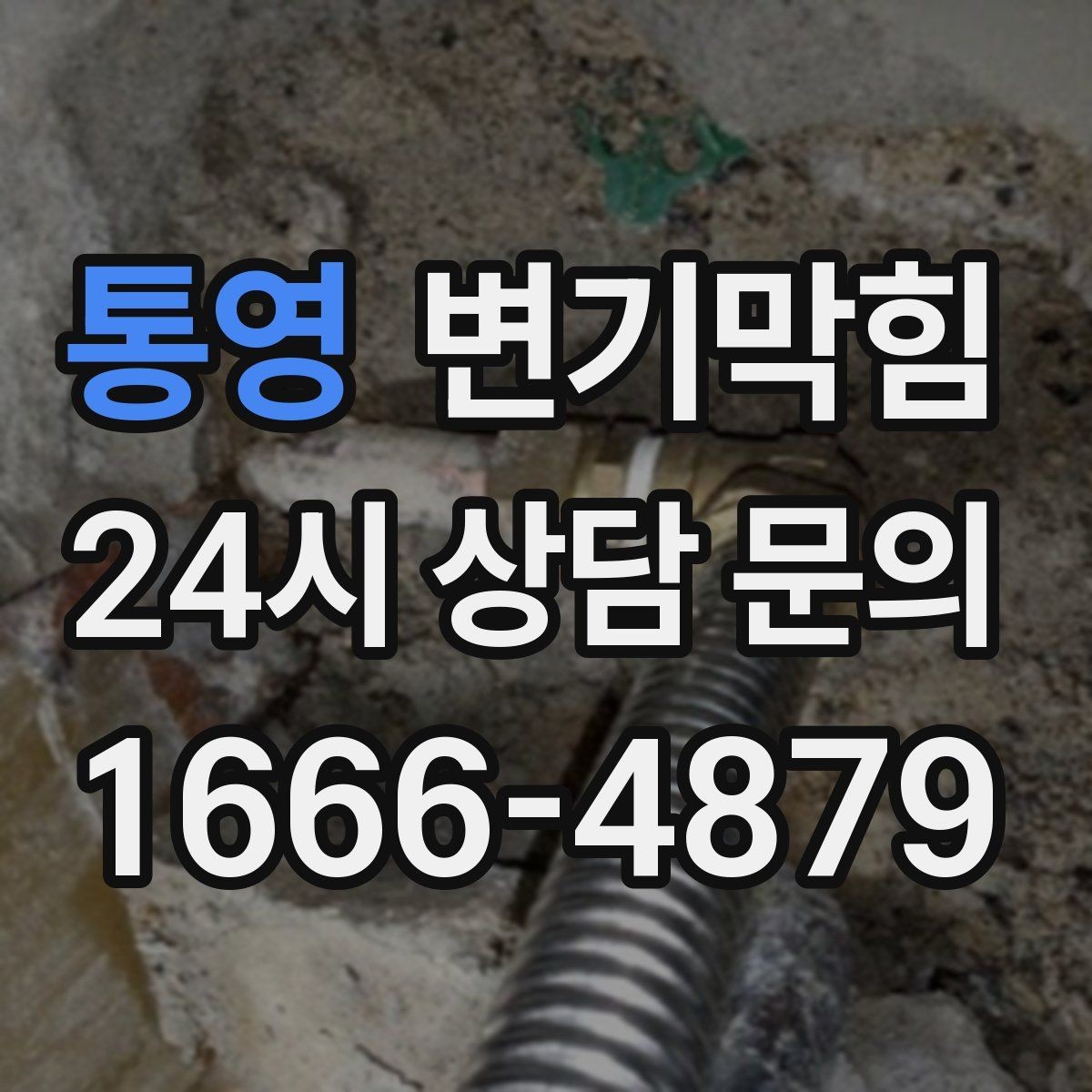 통영 변기막힘 미용실 변기뚫기 헤어 트랩 개선 효과