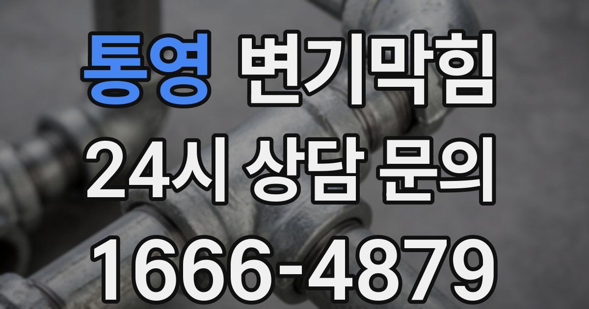 통영 변기