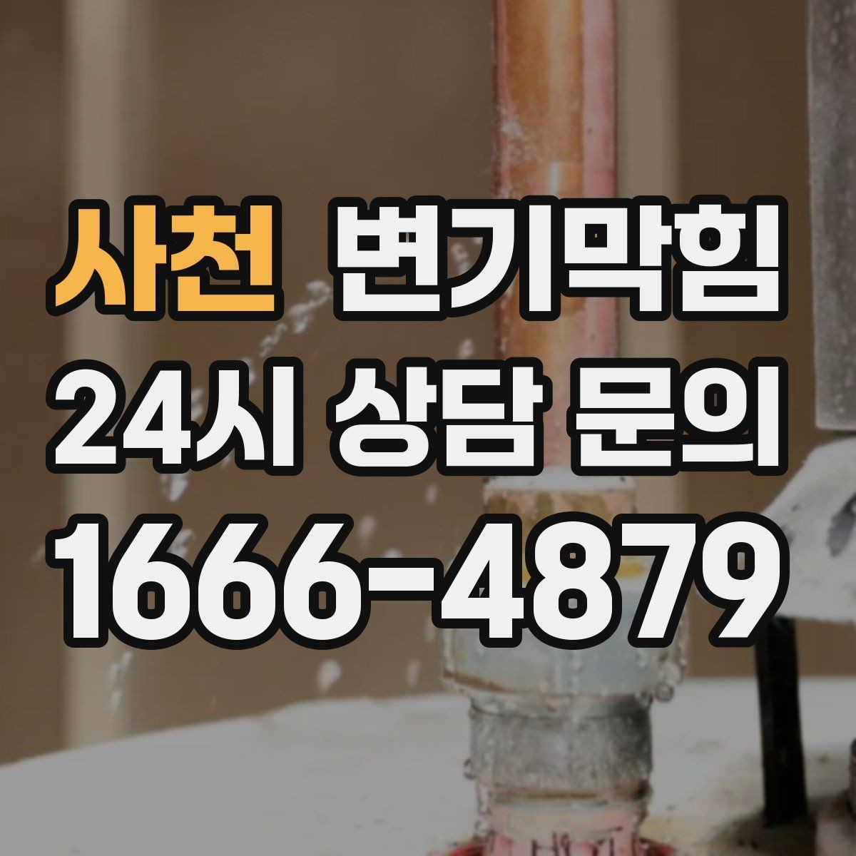 사천 변기막힘 단독 변기뚫기 플랜지 수평 교정