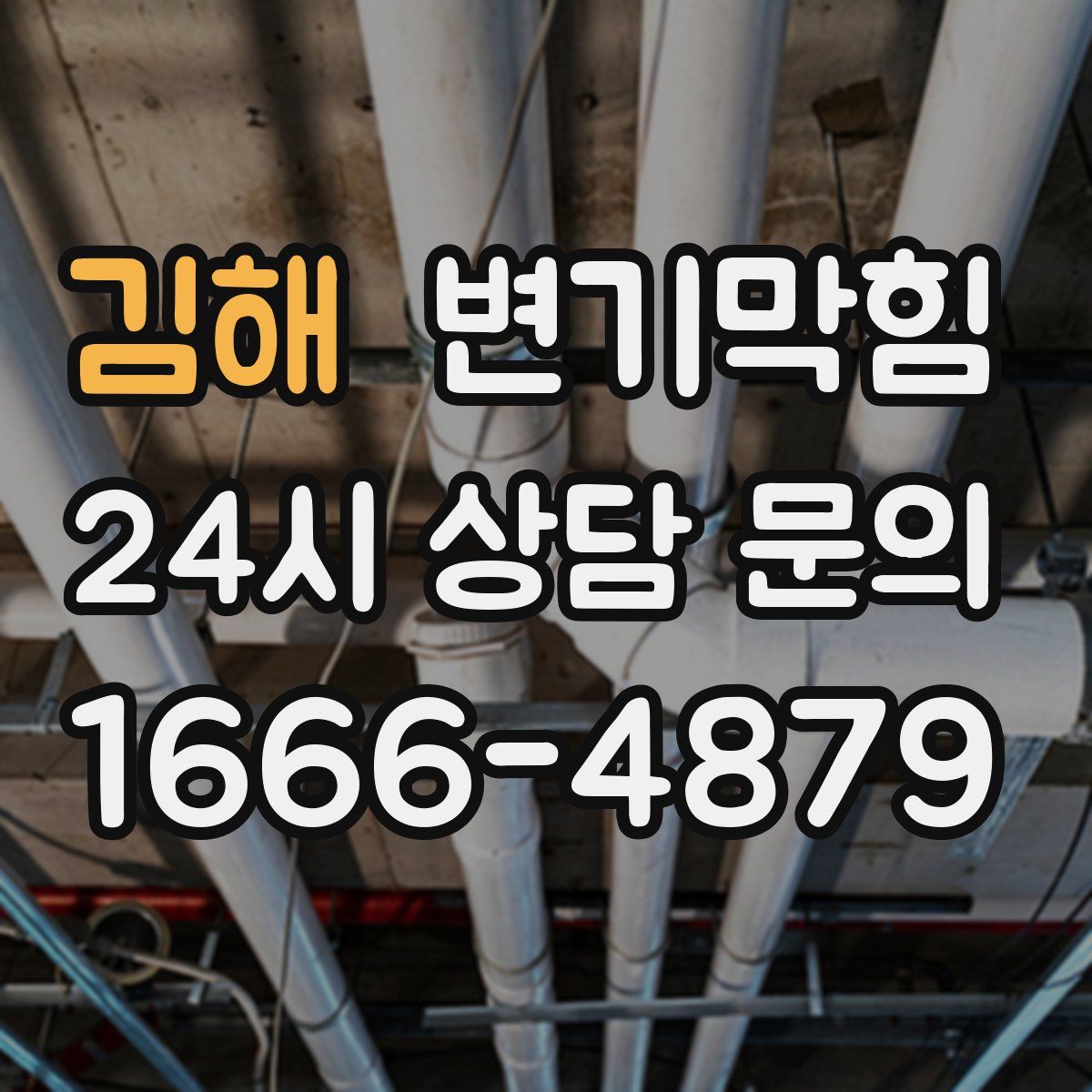 김해 변기막힘