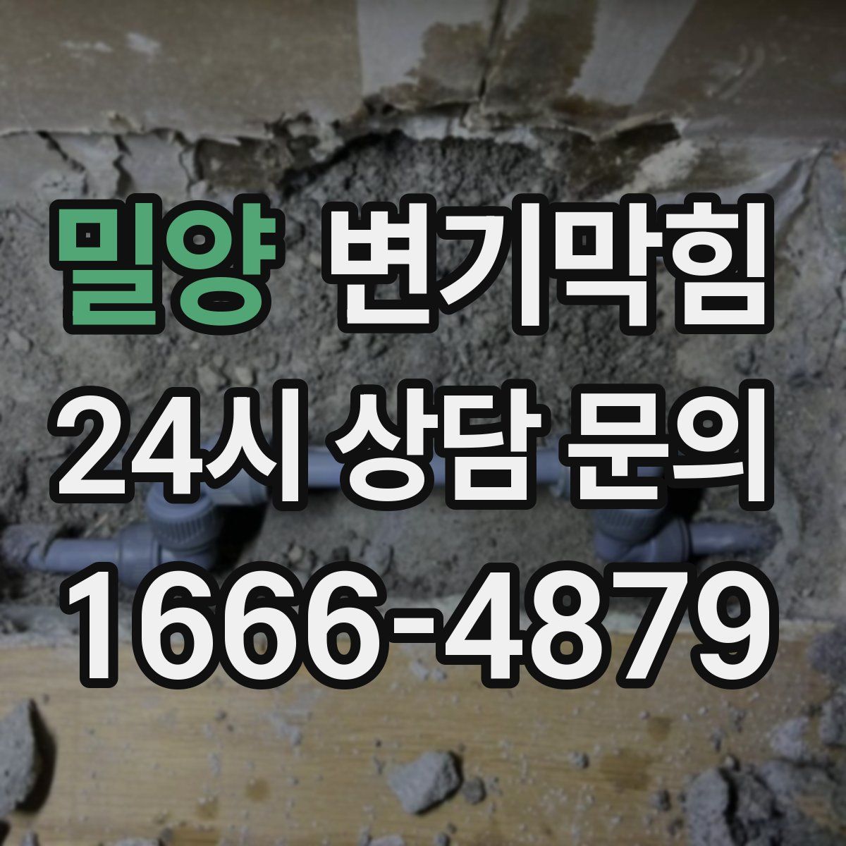 밀양 변기막힘