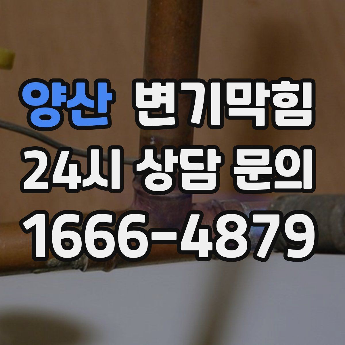 양산 변기막힘 카페 배수구막힘 오픈 체크 5분 솔루션