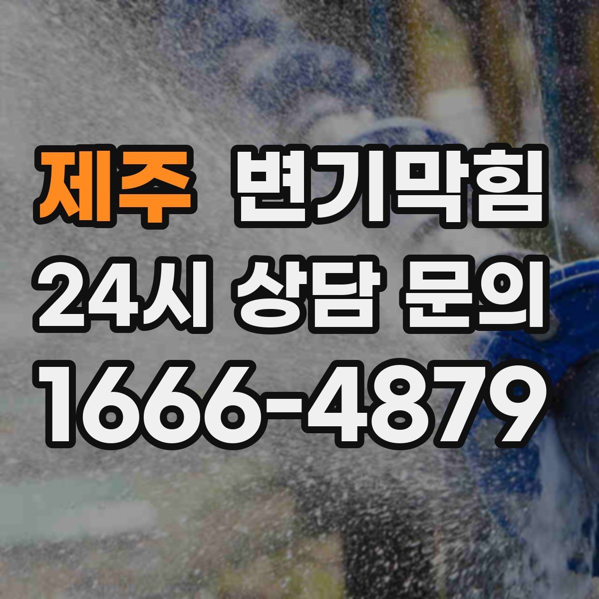 제주 변기막힘