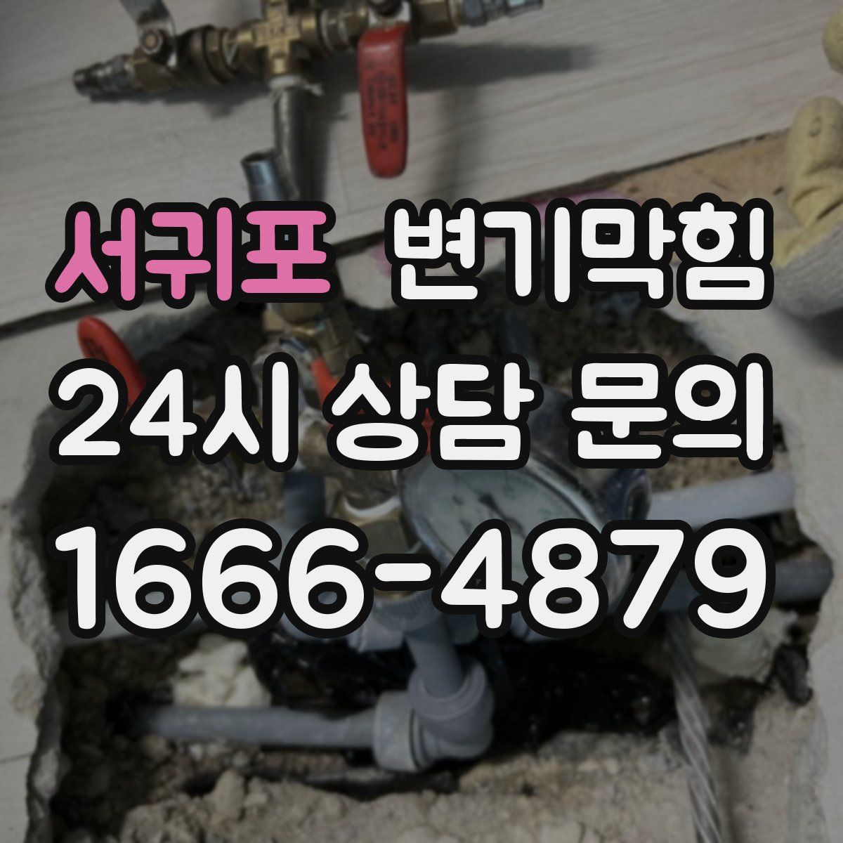 서귀포 변기막힘