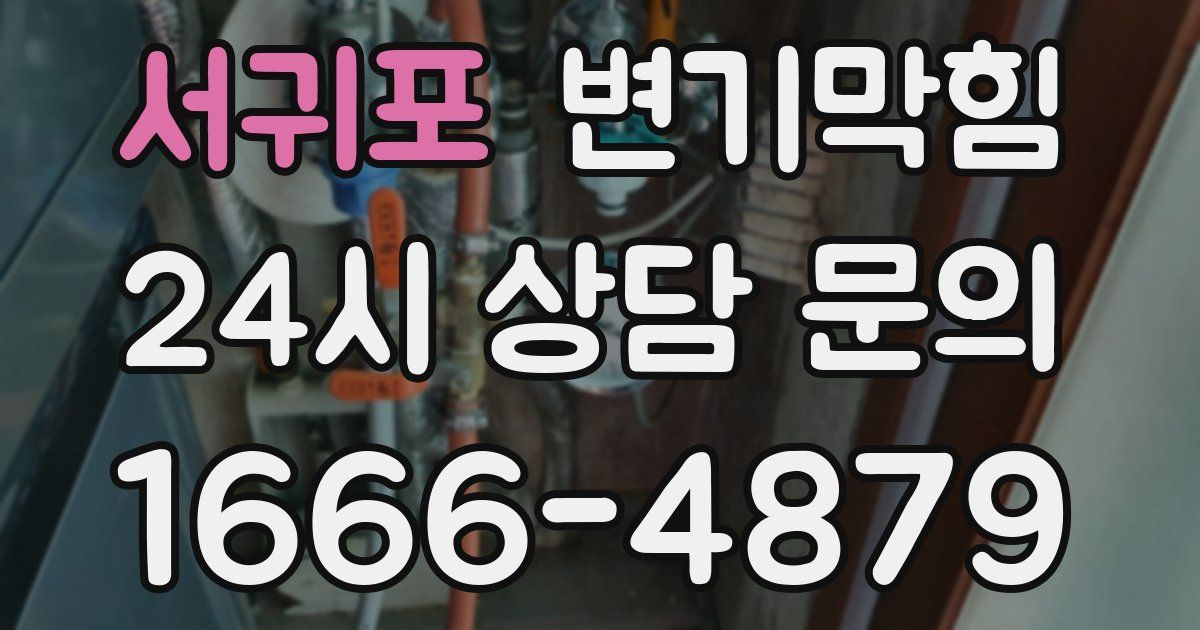 서귀포 변기