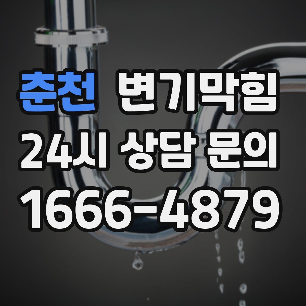 춘천 변기막힘 아파트 배출 각도 미세 튜닝