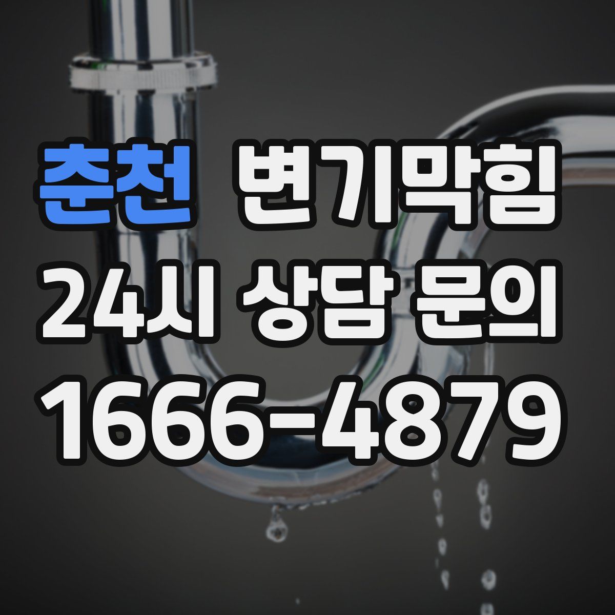 춘천 변기막힘