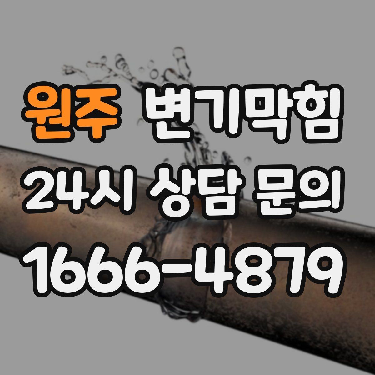 원주 변기막힘 화장실변기막힘 장마철 더 잦은 이유