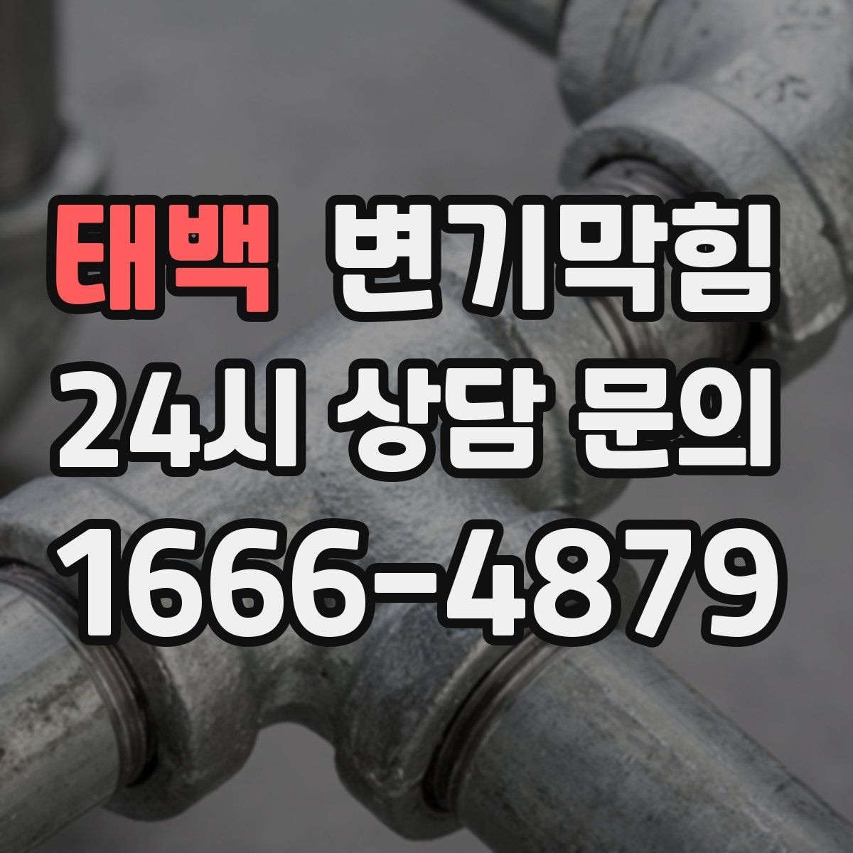 태백 변기막힘 화장실 변기 막힘 탱크 수위 점검법