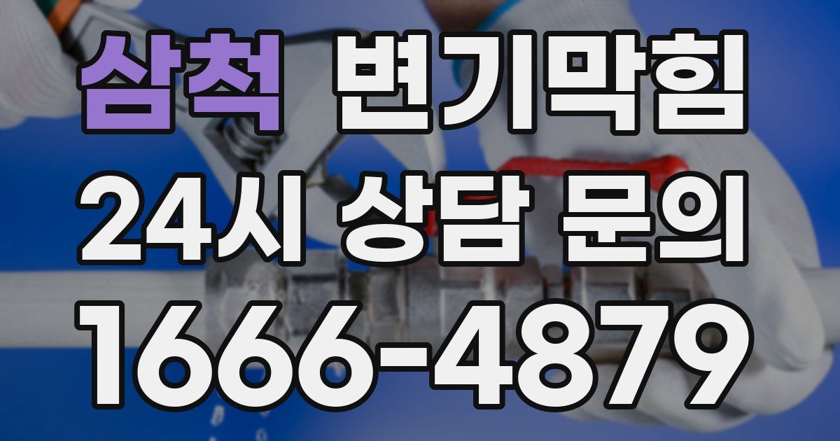 삼척 변기
