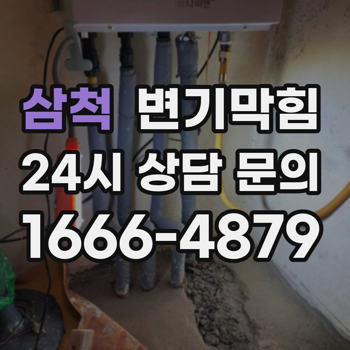 삼척 변기막힘