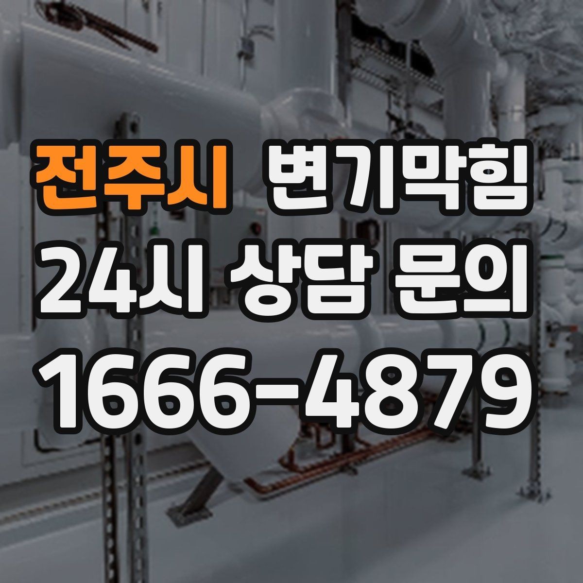 전주시 변기막힘 식당 변기뚫는방법 변경이 만든 차이