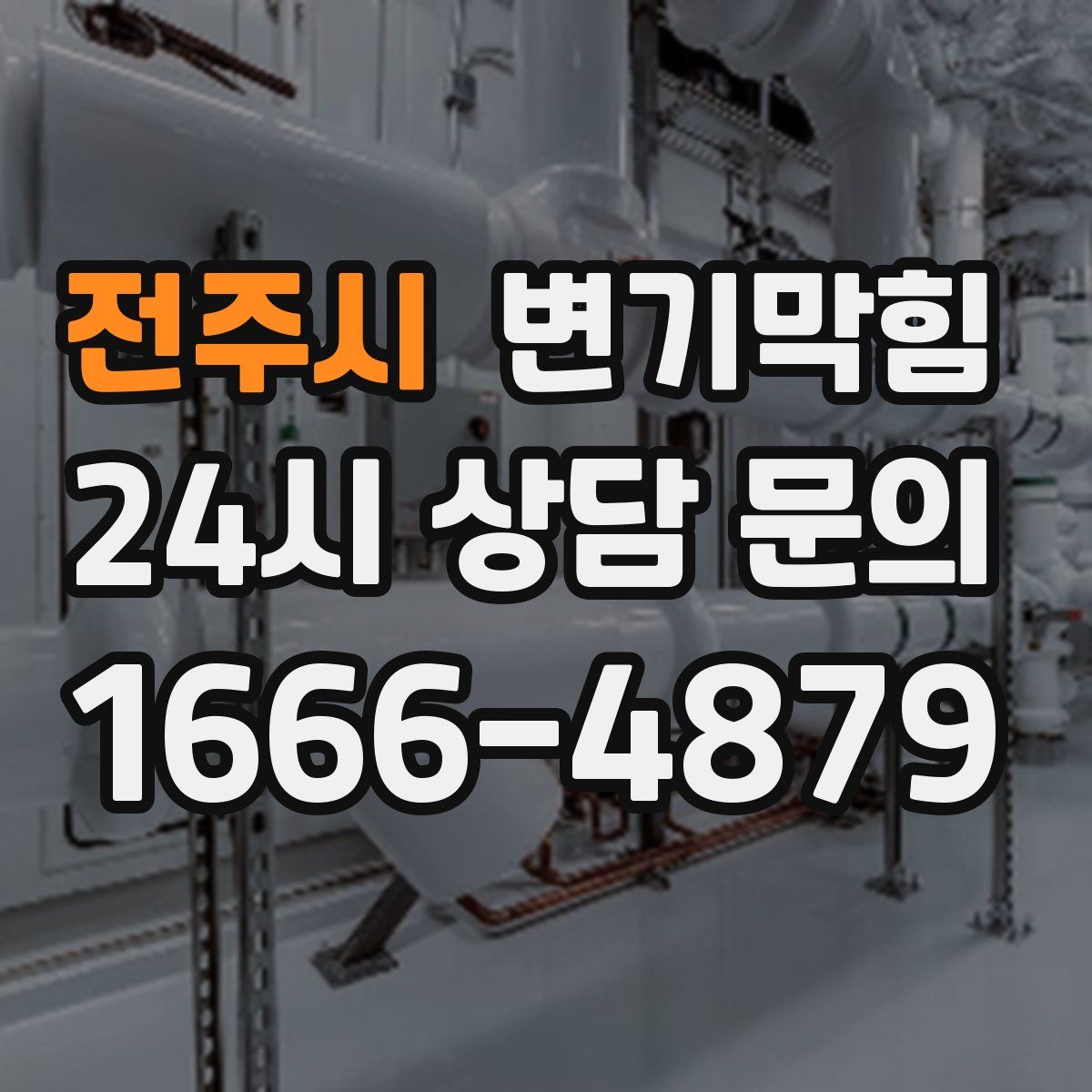 전주시 변기막힘