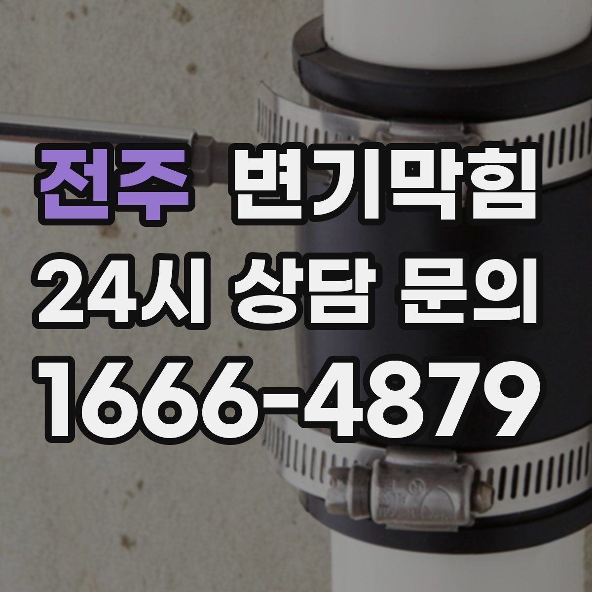 전주 변기막힘 다가구 화장실역류 공용 밸브 보강