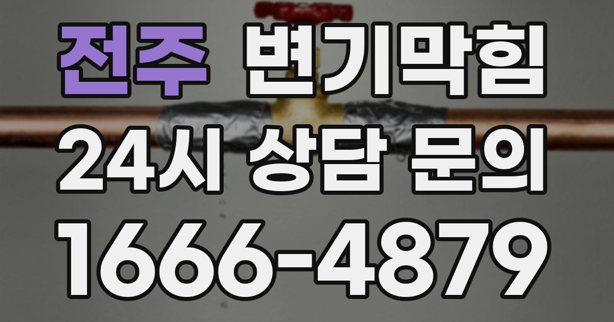 전주 변기