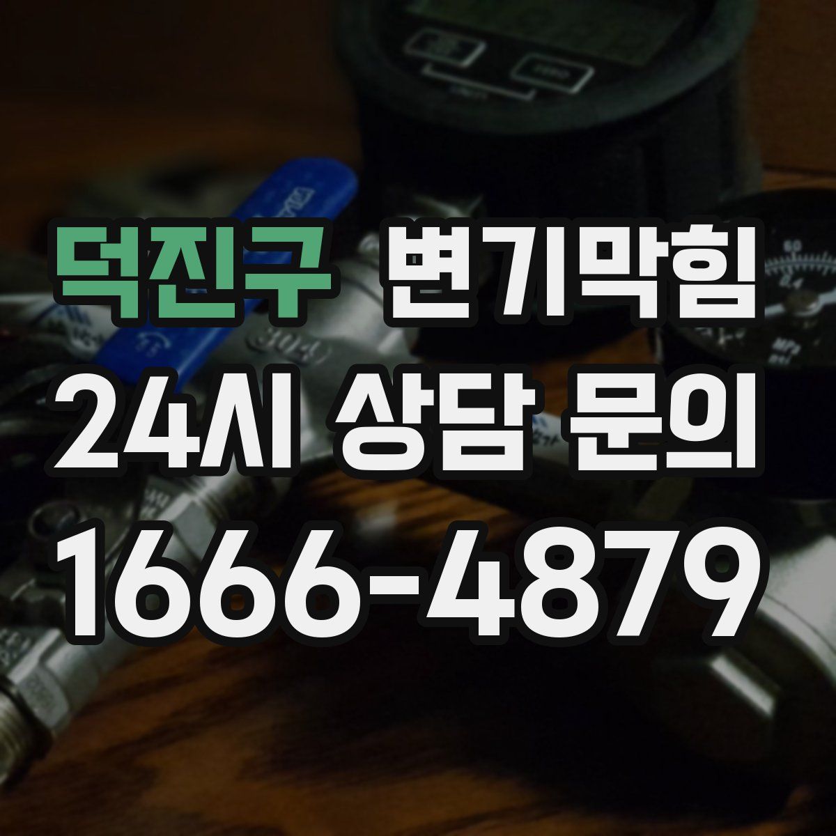 덕진구 변기막힘
