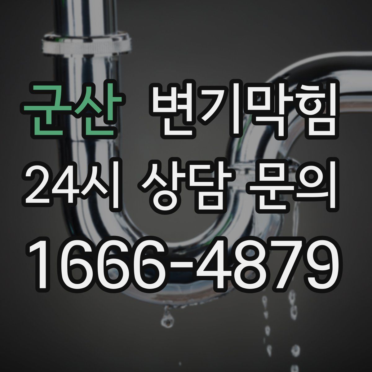 군산 변기막힘
