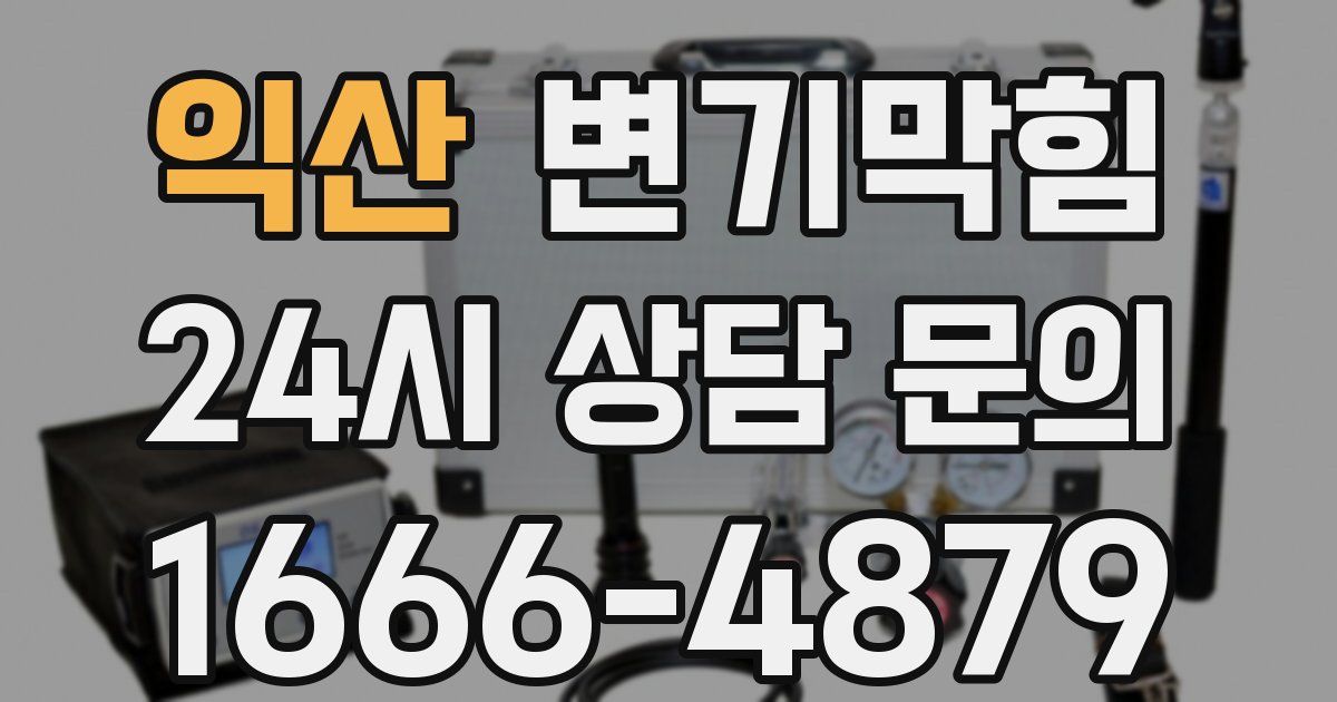 익산 변기