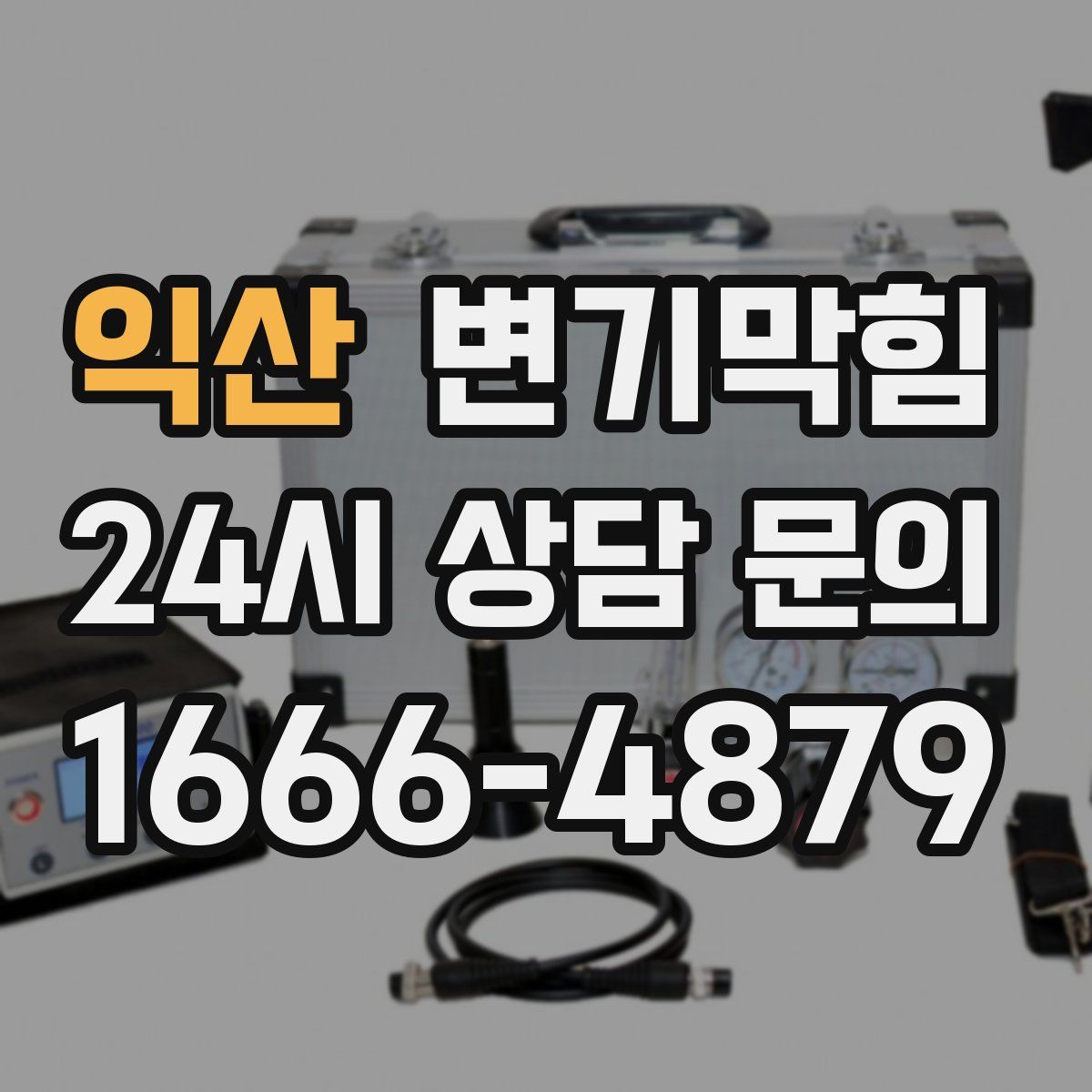 익산 변기막힘