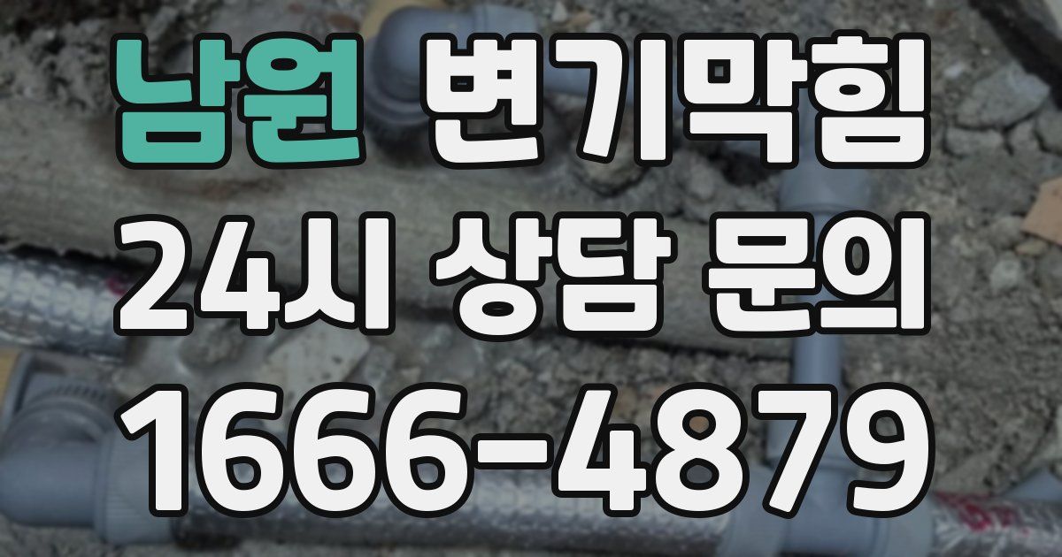 남원 변기