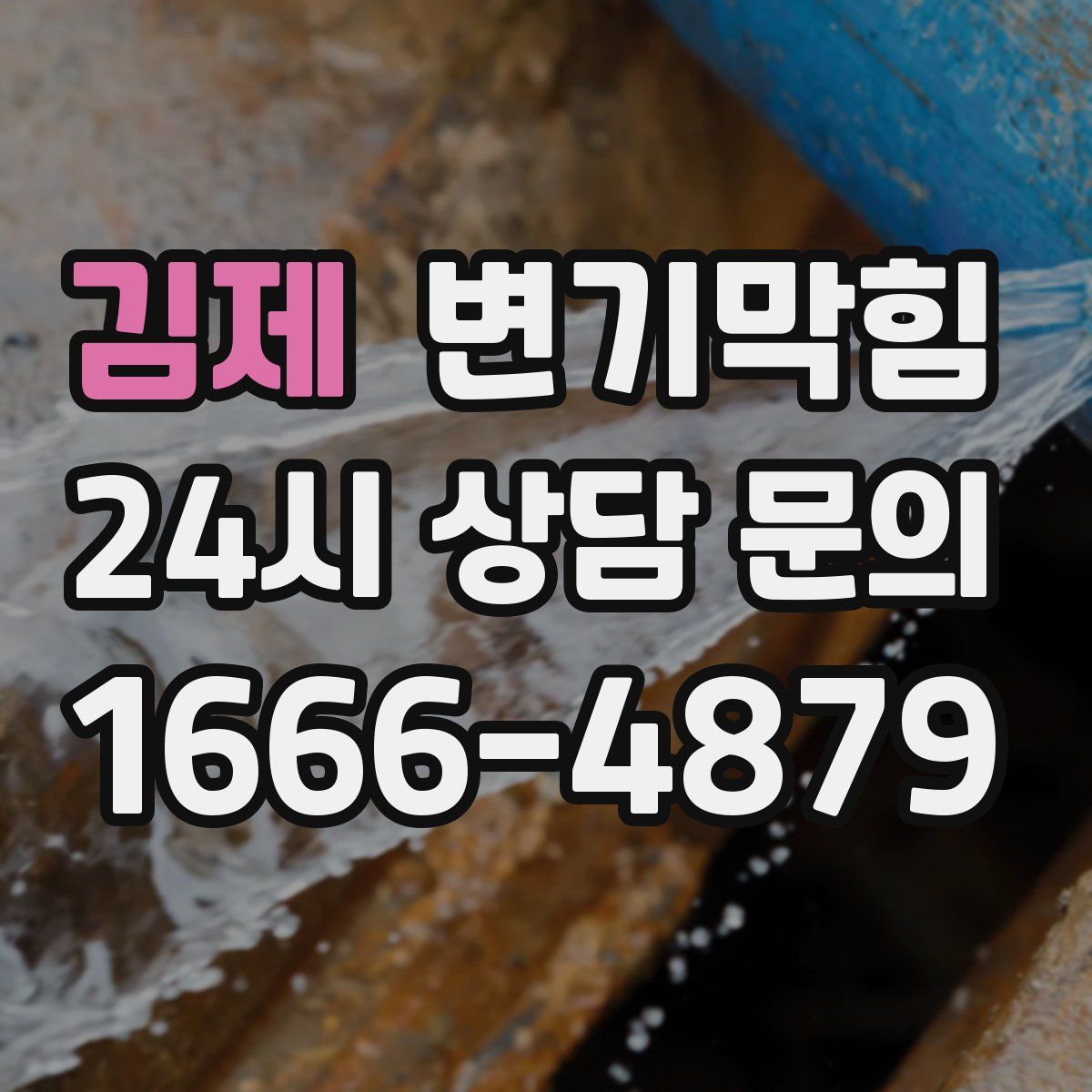 김제 변기막힘