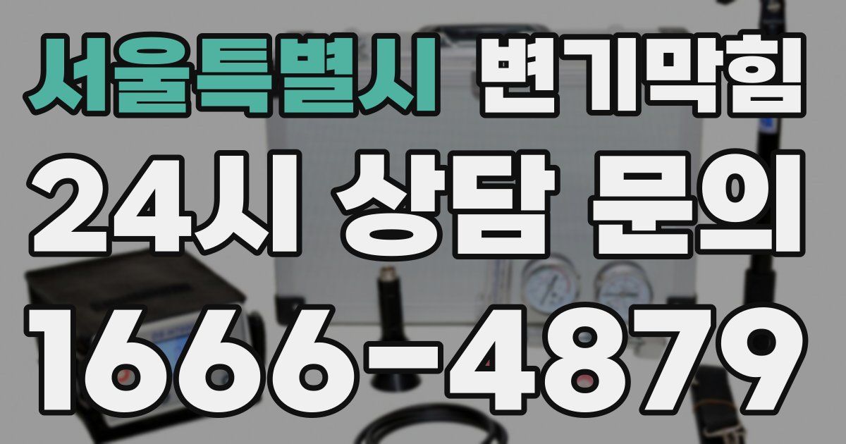 서울특별시 변기