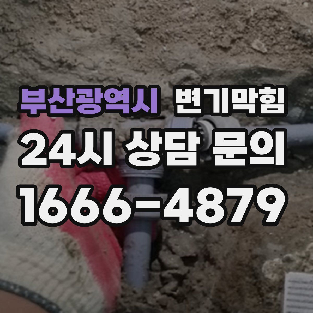 부산광역시 변기막힘