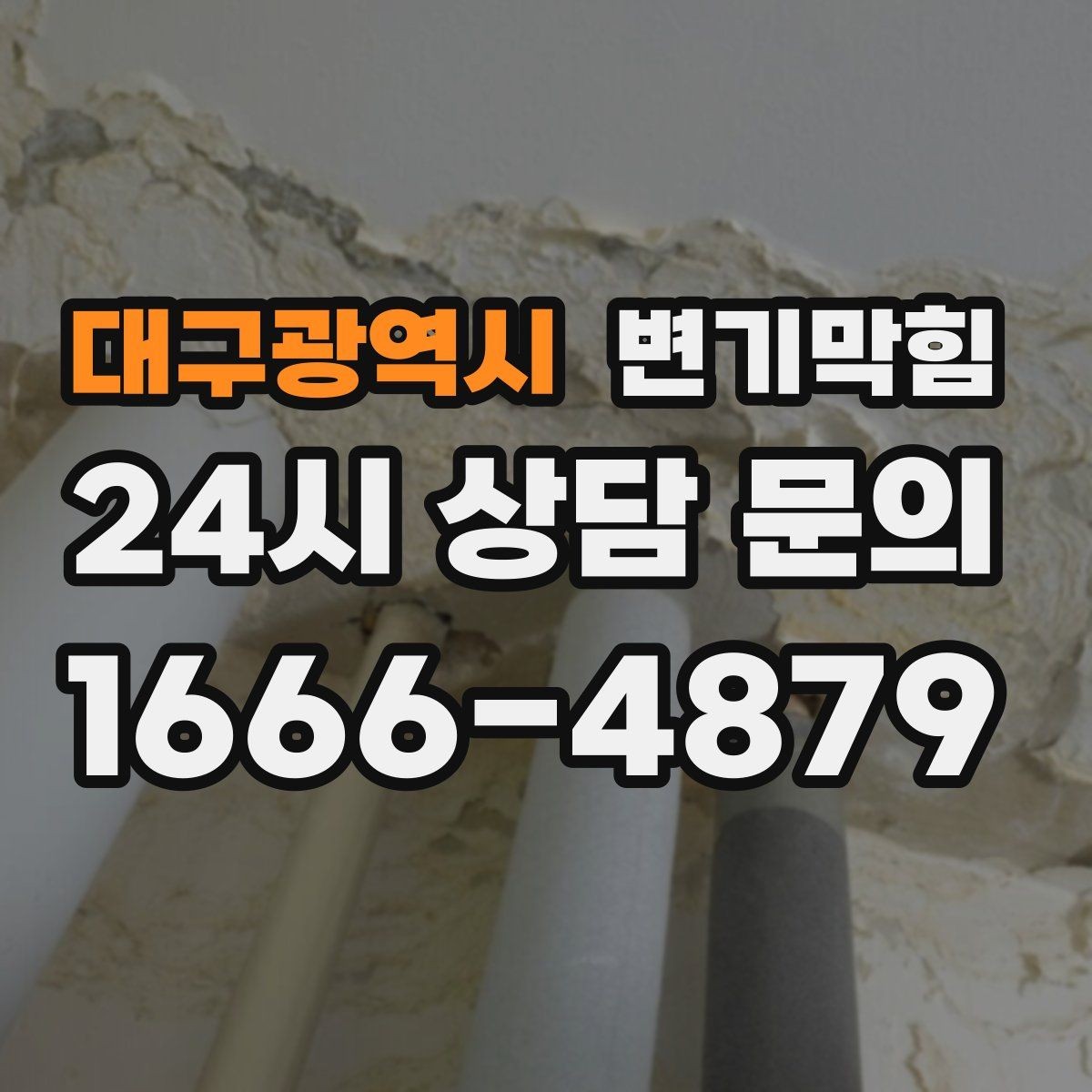 대구광역시 변기막힘 미용실 변기뚫기 드라이존 보호