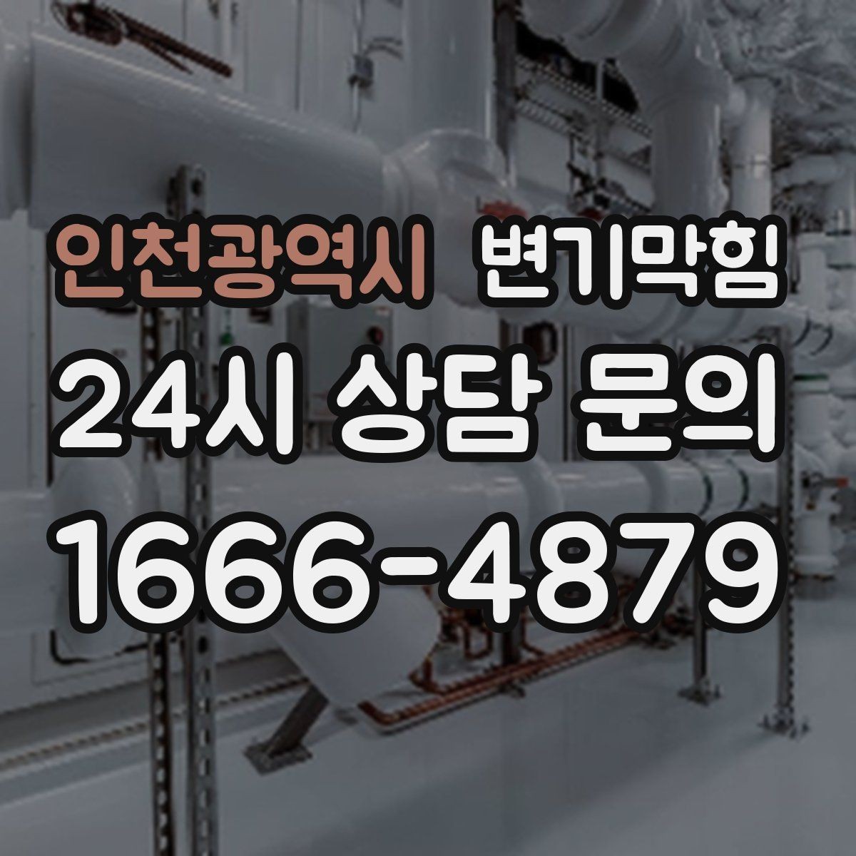 인천광역시 변기막힘 사무실 배수구막힘 회의 직전 15분 복구