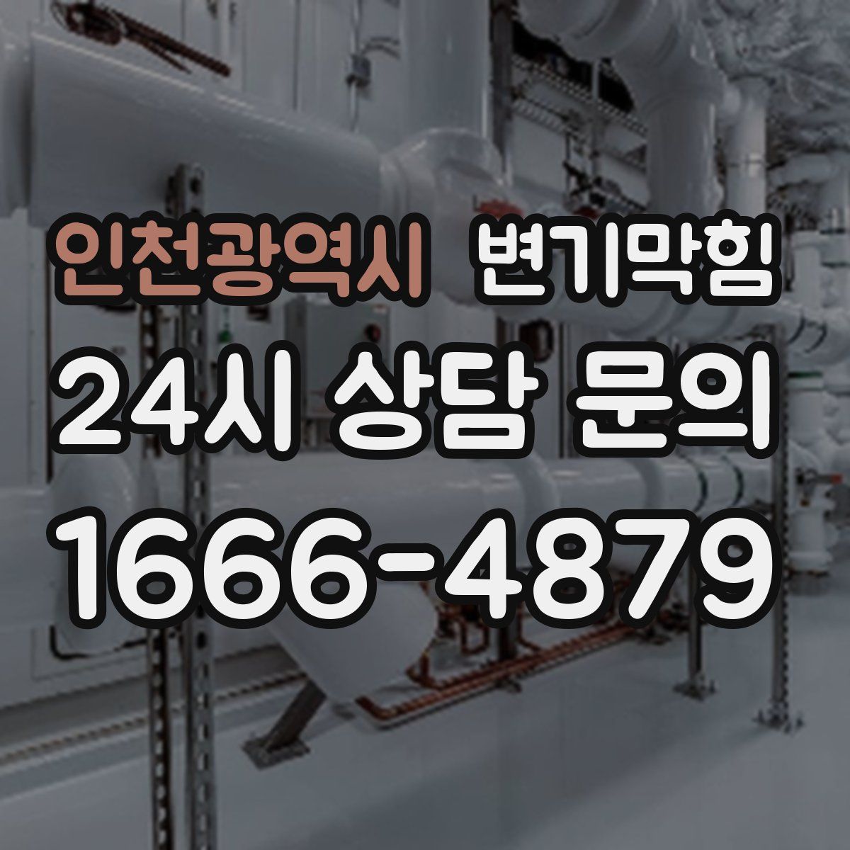 인천광역시 변기막힘