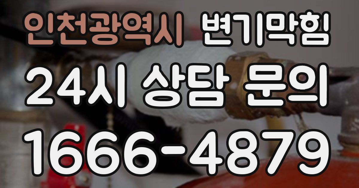 인천광역시 변기