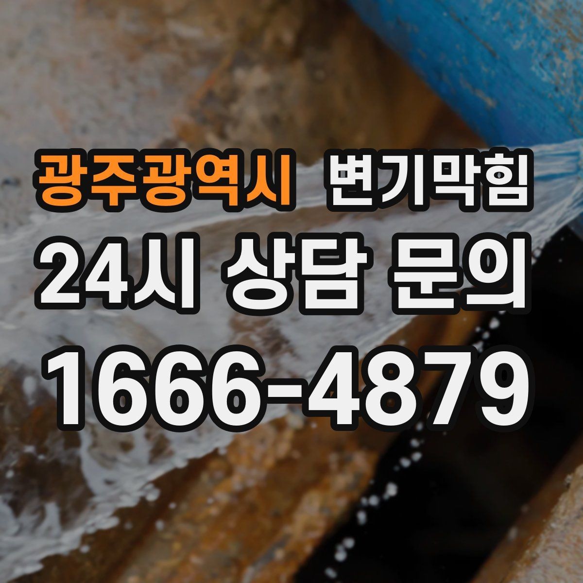광주광역시 변기막힘 변기뚫는법 옷걸이 활용 주의사항