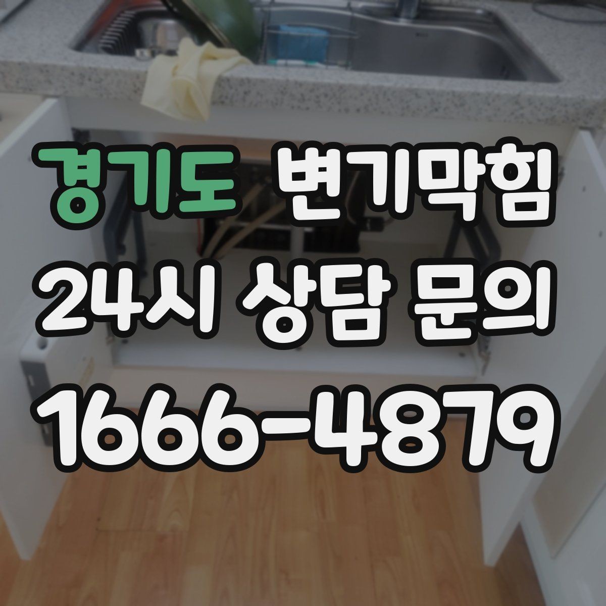 경기도 변기막힘 다가구 변기뚫기 공용 배관 대응기