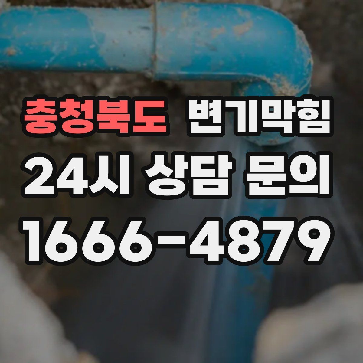 충청북도 변기막힘 단독 주택 변기뚫기 바닥 실링 보강기