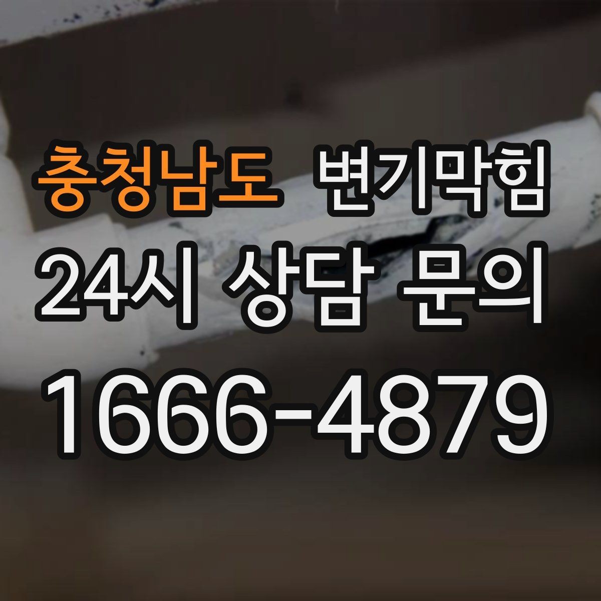 충청남도 변기막힘 빌라 화장실뚫기 바닥 실링 보강