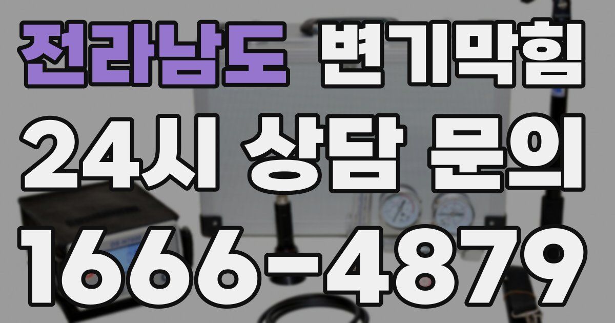 전라남도 변기