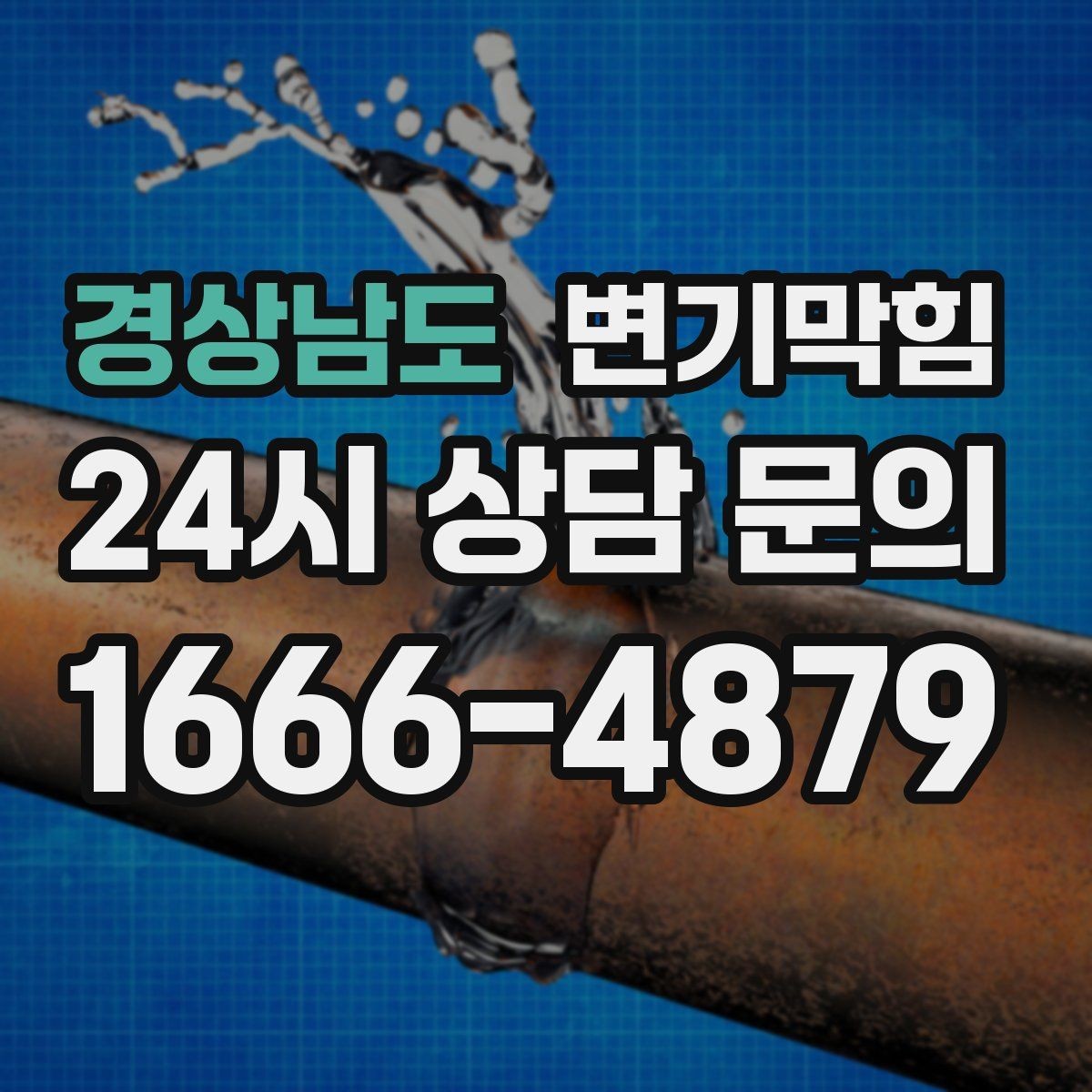경상남도 변기막힘 사무실 변기뚫기 통기관 보강