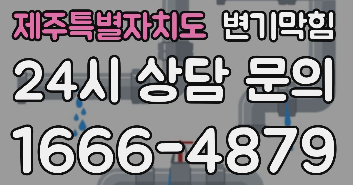 제주특별자치도 변기