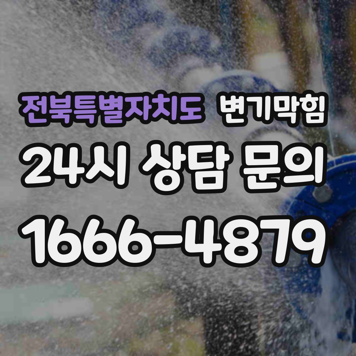 전북특별자치도 변기막힘