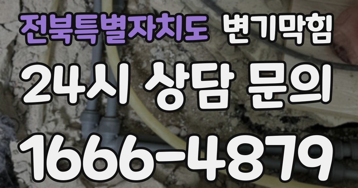 전북특별자치도 변기