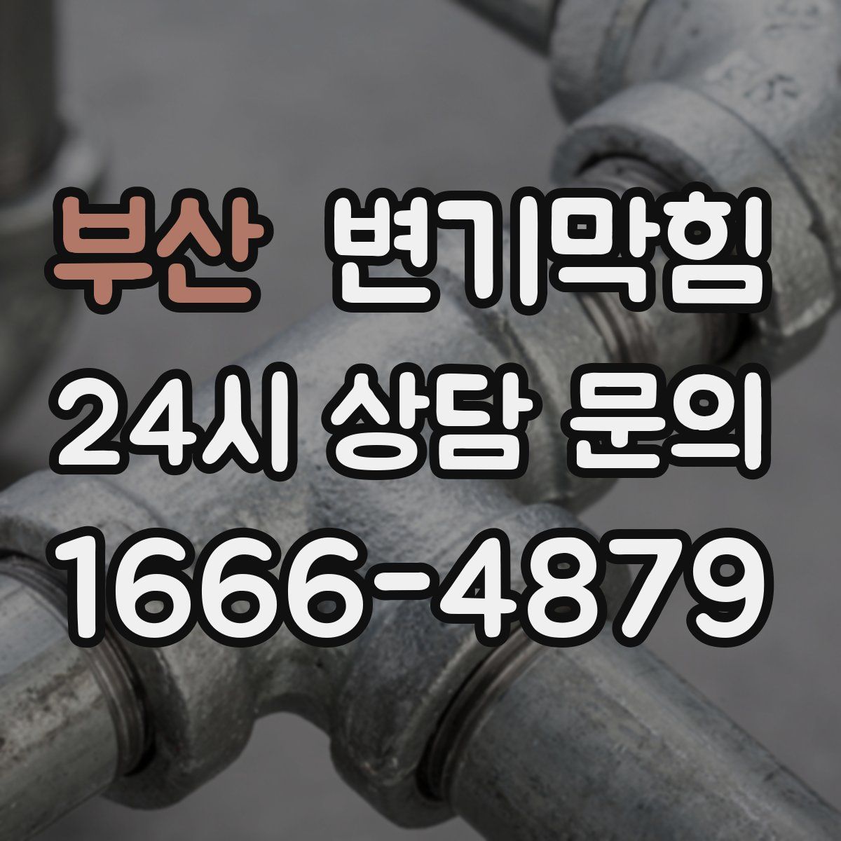 부산 변기막힘