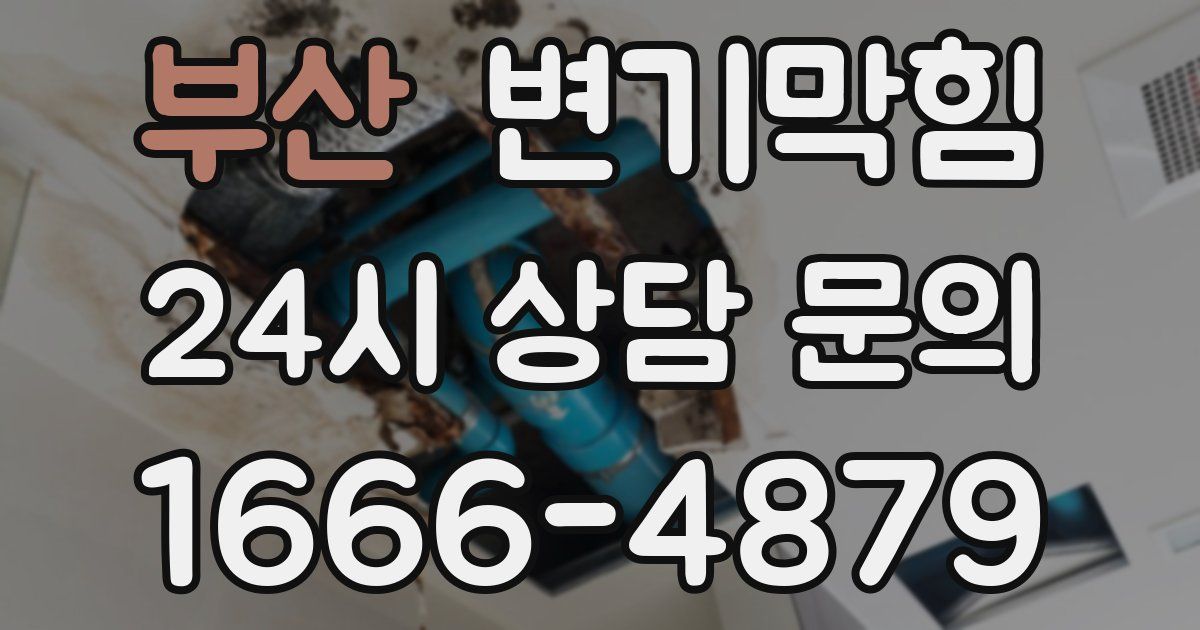 부산 변기