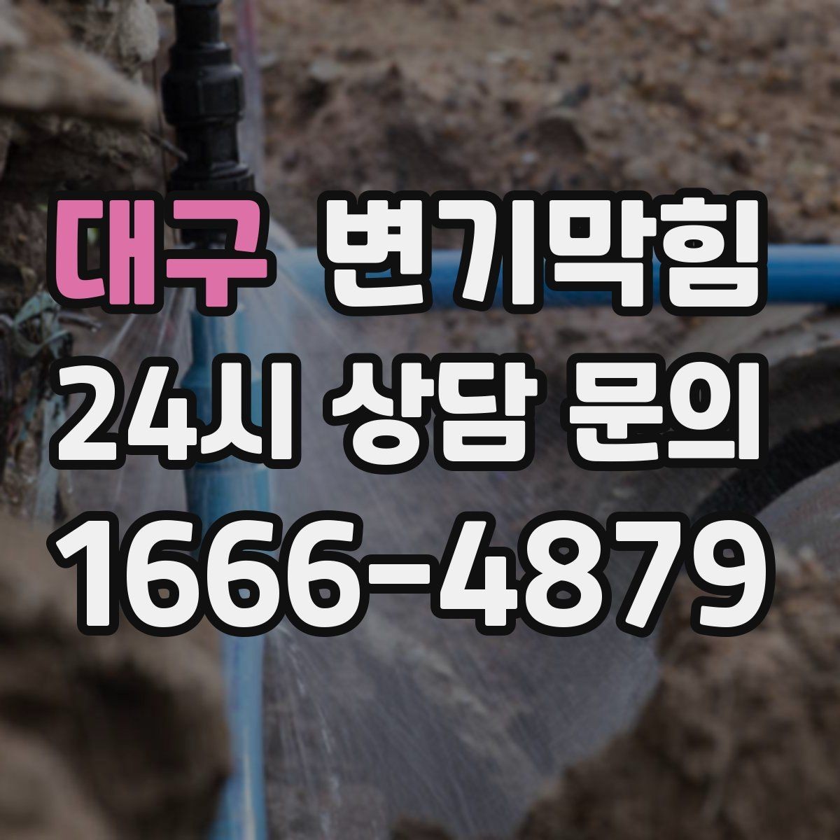 대구 변기막힘 변기 뚫는 비용 전화 견적 전에 물어볼 것
